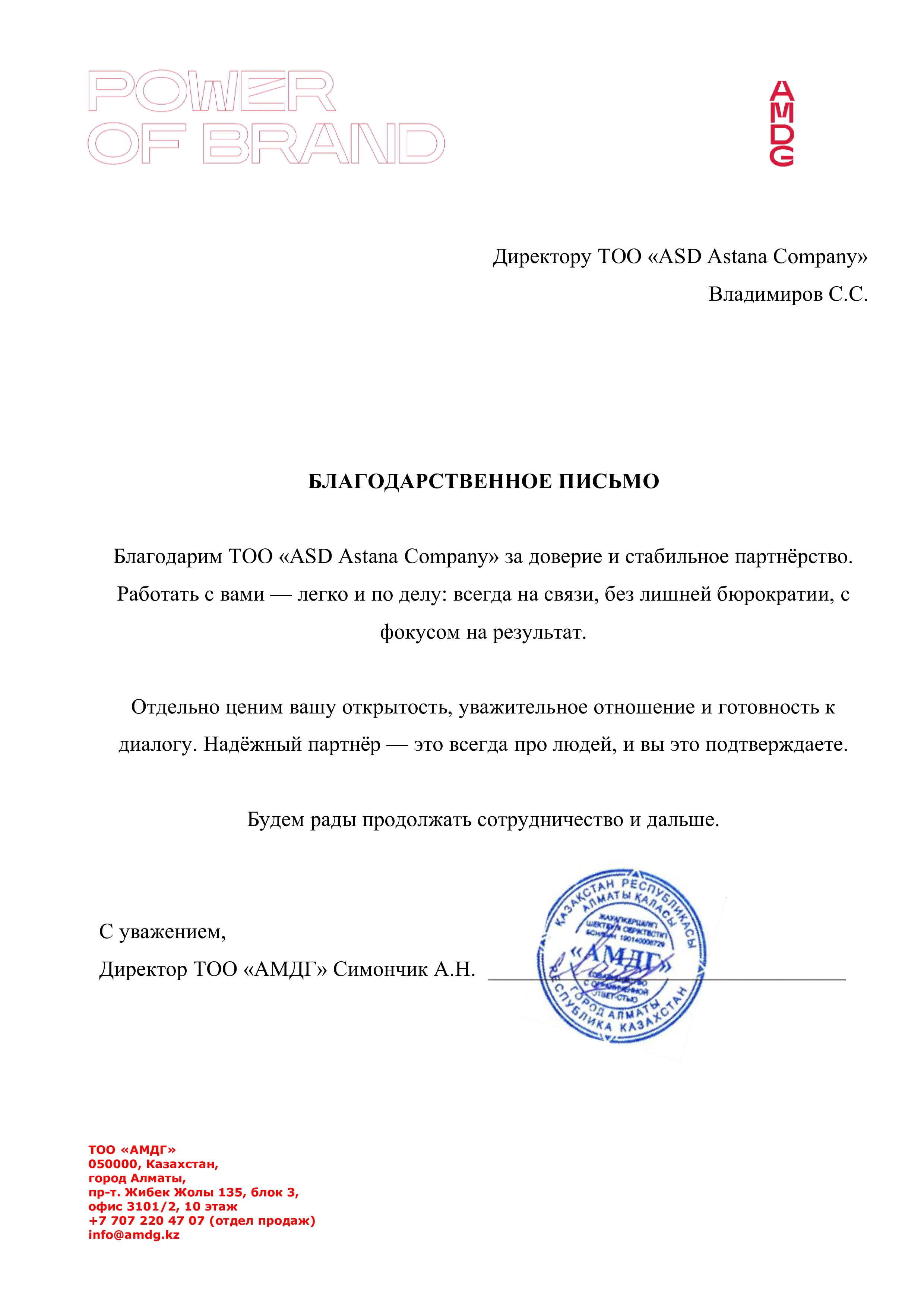 Благодарственное письмо от ТОО АМДГ