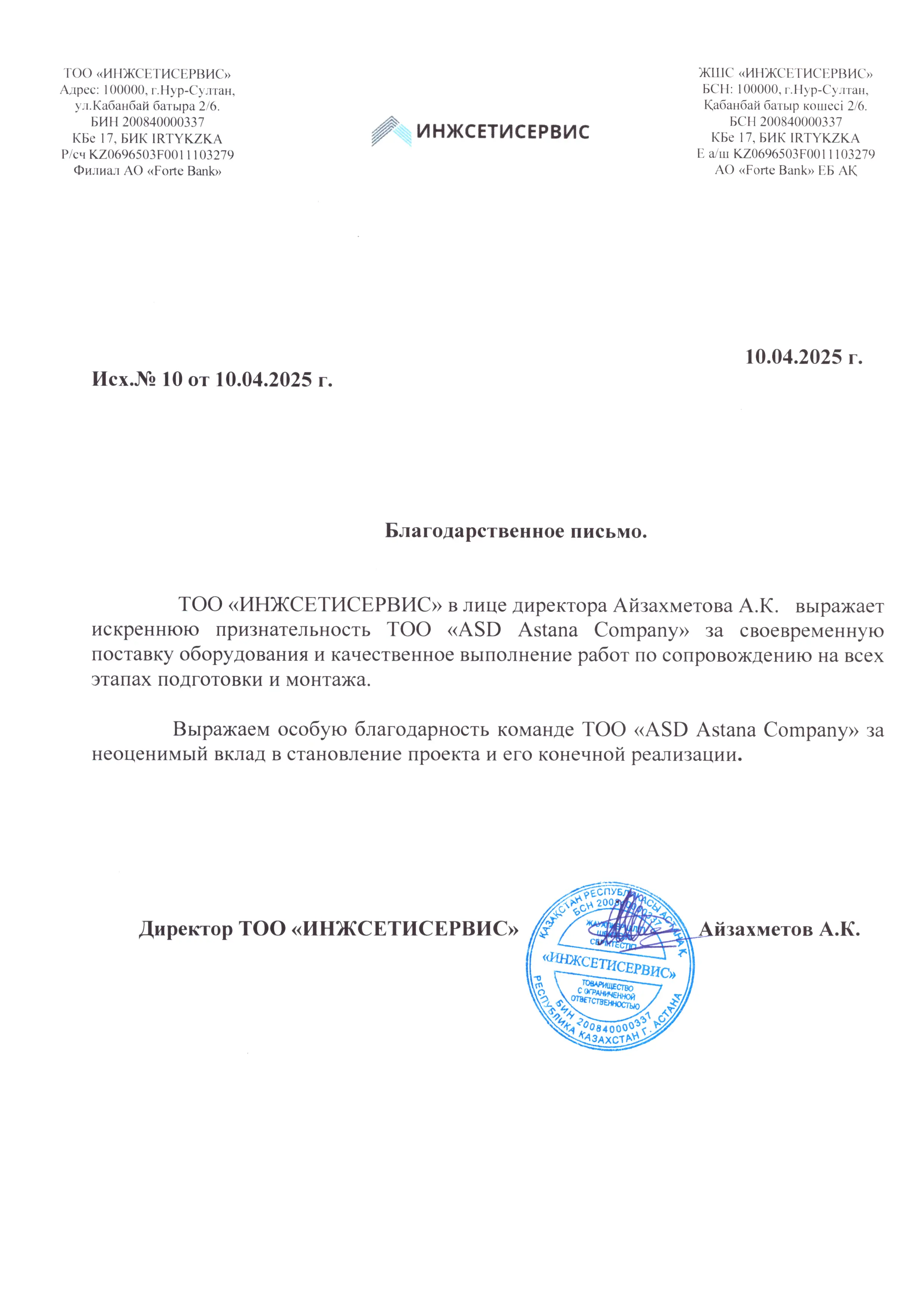Благодарственное письмо от ТОО ИНЖСЕТИСЕРВИС